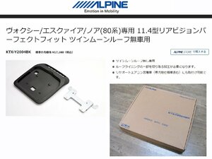 [106714-A]アルパイン KTX-Y2004BK VOXY/ノア(80系)用 11.4型フリップダウンモニター リアビジョン 取付キット パーフェクトフィット