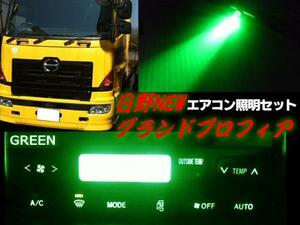 日野 NEW グランドプロフィア レンジャープロ エアコン パネル LED 緑 グリーン 照明 まとめて セット トラック ライト 電球 24V 室内灯 A