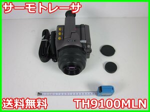 【中古】サーモトレーサ TH9100MLN ＮＥＣ三栄 -20℃～250℃ x02634 ★送料無料★◇5-2