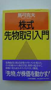 【送料無料】馬弓克夫『株式先物取引入門』★初版・帯つき