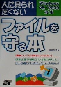 人に見られたくないファイルを守る本 Ｗｉｎｄｏｗｓ９８／２０００対応／川崎克巳(著者)