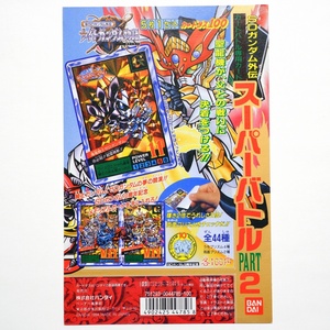 【美品】SDガンダム外伝 スーパーバトル 2弾 カードダス 100 台紙 POP