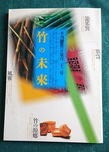 季刊 銀花 竹の未來 2000年 第百二十二号 ☆ 文化出版局