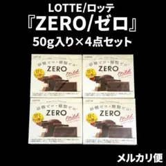 ロッテの『ZERO/ゼロ』50g入り×4箱セット