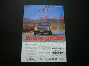 初代 シビック 1300デビュー 広告 / 裏面 スターレット KP61　検：SB1 ポスター カタログ