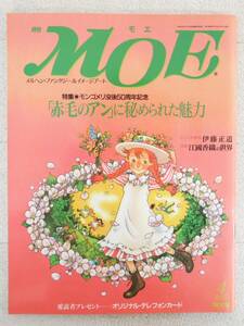 ■本◇白泉社☆月刊 MOE モエ 1992年 4月号【特集/「赤毛のアン」に秘められた魅力】■