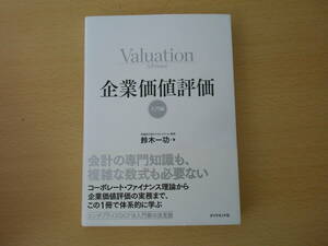 企業価値評価　入門編　■ダイヤモンド社■ 