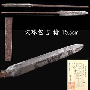 ◆楾◆ 時代 文殊包吉 槍 15.5cm 刀剣武具骨董 T[B299]OR/24.3廻/GY/(80)