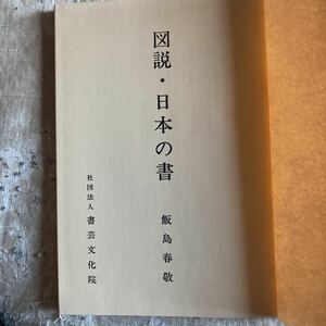 書芸文化院　図説・日本の書　図版篇、解説篇　2冊セット