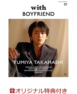 ■■with　BOYFRIEND■■新品楽天ブックス限定特典・高橋文哉ポストカード☆フェルマーの料理仮面ライダーゼロワン