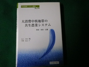 ■大消費中核地帯の共生農業システム 共生農業システム叢書第5巻 平野信之 農林統計協会■FAUB2023020202■