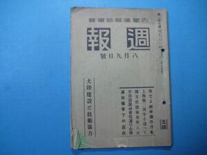 p1372週報　昭和14年147号　上海戦二周年　軍用資源秘密保護　蒋政権　大陸建設　裏表紙クラブ歯磨き