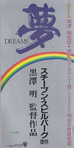 ■送料無料■映画半券■夢　DREAMS■