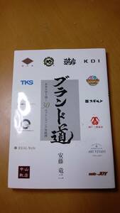 サイン本　ブランド道　未来を切り開く３０のブランディング実践例 安藤竜二／著