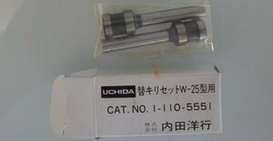 電動パンチW-25用★替キリセット UCHIDA内田洋行1-110-5551販売終了品 最終出品