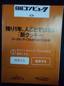 [13347]日経コンピュータ 2021年6月24日号 No.1045 日経BP ブラウザ クッキー グーグル アップル ICT ワクチンデータ アプリ 三井不動産DX