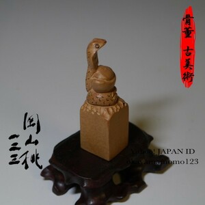 99.蛇5-1　マホガニー 細密彫刻十二支干支文置物 蛇年 台座付◆中国古美術