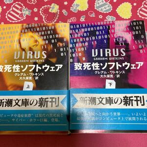 「初版/帯付」致死性ソフトウェア　グレアム・ワトキンス　新潮文庫　コンピュータ中毒症候群は現代の黒死病となった・・・サイバーホラー