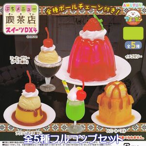 ぷちメニュー喫茶店 スイーツDX4 アミューズ 【全５種フルコンプセット】 ミニチュア デザート ぷち グッズ ガチャ カプセルトイ [No.94874