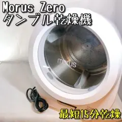【美品】Morus Zero 小型衣類乾燥機 最短15分乾燥 設置工事