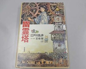 幽霊塔 江戸川乱歩(著) 宮崎駿(カラー口絵) 岩波書店 2015年第5刷