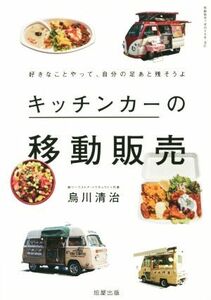 キッチンカーの移動販売 好きなことやって、自分の足あと残そうよ／烏川清治(著者)