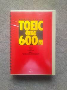 ■アルクのＴＯＥＩＣ模試６００問■■