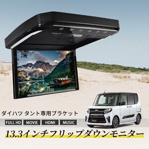 ダイハツ タント フリップダウンモニター 13.3インチ HDMI対応 フルHD 1080Pビデオ 画面輝度自動調整 USB SD 間接照明