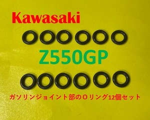 カワサキ　Z550GP　キャブレターのガソリン連結部のＯリング12個セット 【新品】【送料無料】【日本製】