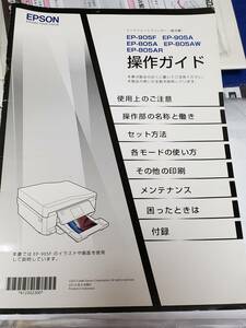 マニュアルのみの出品です　M3877　EPSON プリンタ 複合機 EP-905F EP-905A EP-805AW EP-805AR EP-805A取扱説明書のみでCD付 プリンタは無