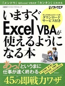 いますぐＥｘｃｅｌ　ＶＢＡが使えるようになる本 「メンドウ」なＥｘｃｅｌ　ＶＢＡが「カンタン」にわかる 日経ＢＰパソコンベストムック