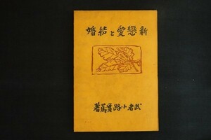 cf08/新恋愛と結婚　武者小路実篤　享楽出版　昭和23年