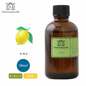 Prost Luxury Oil レモン 50ml オーガニックエッセンシャルオイル アロマオイル 精油 Z21