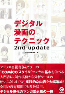 comico 「デジタル漫画のテクニック 2nd update」.