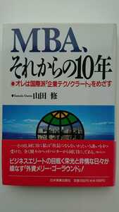 【送料無料】山田修『MBA、それからの10年』★初版・帯つき