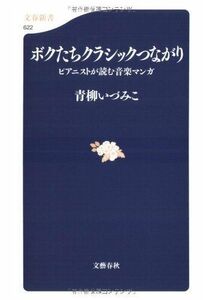 ボクたちクラシックつながり(文春新書)■17026-YSin