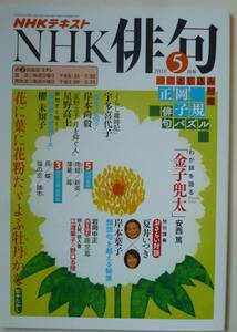 NHK　テキスト　NHK　俳句　2018年5月号　とじ込み付録付き　NHK出版