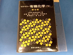 マクマリー 有機化学 第9版(下) ジョン・マクマリー