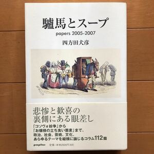 驢馬とスープ―papers2005‐2007　四方田犬彦 (著)