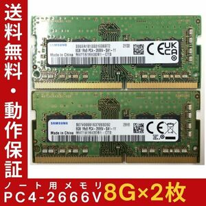 【8GB×2枚組】SAMSUNG PC4-2666V-SA1-11 1R×8 中古メモリー ノート用 DDR4-2666 PC4-21300 即決 動作保証【送料無料】