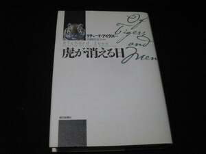 虎が消える日 