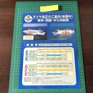 さんふらわあ　ごーるど　ぱーる　ダイヤ改正のご案内　ダイヤモンドフェリー　関西汽船　2007年頃　チラシ　パンフレット　【F0469】