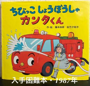 ◆当時物・希少本◆「ちびっこしょうぼうしゃカンタくん」アニメのりものえほん　藤本四郎　佐竹夕起子　ポプラ社　1987年　入手困難本