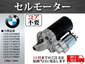 【BMW Z4 E85 2.2i 2.5i 3.0i】セルモーター スターター 12412354693 12412344242 12412167996 12411740379 12411740374