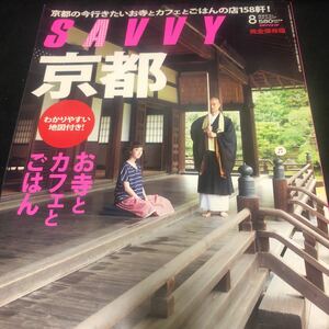 SAVVY 月刊サヴィ 京都 お寺とカフェとごはん わかりやすい地図付き CA