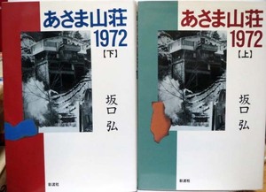 上下巻揃い☆あさま山荘1972/坂口　弘◆彩流社