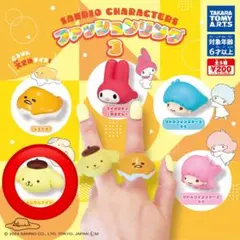 サンリオキャラクターズ ファッションリング3 ポムポムプリン