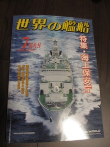 世界の艦船◎特集・海上保安庁2014.7特大号 NO.800 SHIPS OF THE WORLD護衛艦隊 横須賀に集結！海自・海保艦船の動向定価1,650円マーカー有