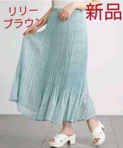 【新品】Sale　リリーブラウン　シアーチェックスカート　水色スカート　ロングスカート　　スカート（送料無料）