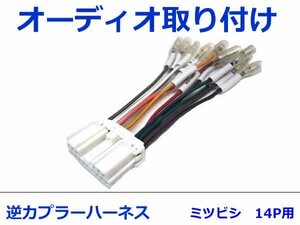 三菱 オーディオハーネス 逆カプラー i-MiEV(アイミーブ) H22.4～現在 カーナビ カーオーディオ 接続 14P 変換 市販